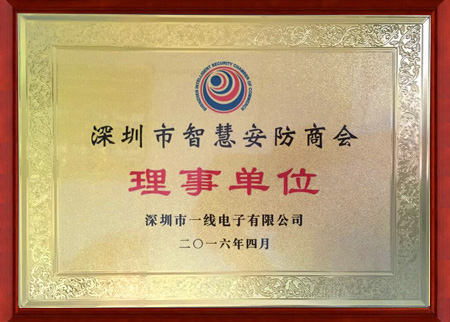 深圳市智慧安防商會(huì)理事單位
